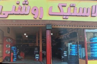 لاستیک بهشهر لاستیک فروشی بهشهر