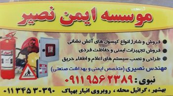کپسول آتش نشانی بهشهر تجهیزات آتش نشانی بهشهر