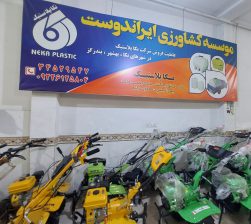 ادوات کشاورزی بهشهر ماشین آلات کشاورزی بهشهر