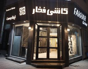 کاشی سرامیک بهشهر کاشی سرامیک گلوگاه