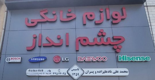 لوازم خانگی بهشهر لوازم برقی آشپزخانه بهشهر