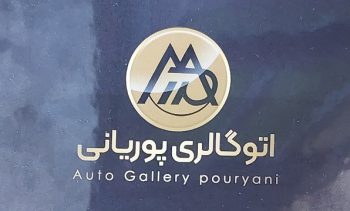 نمایشگاه ماشین بهشهر نمایشگاه اتومبیل بهشهر