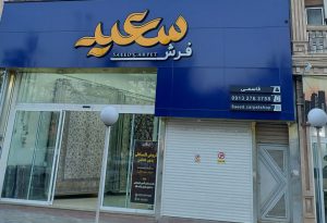 فرش بهشهر فرش فروشی بهشهر