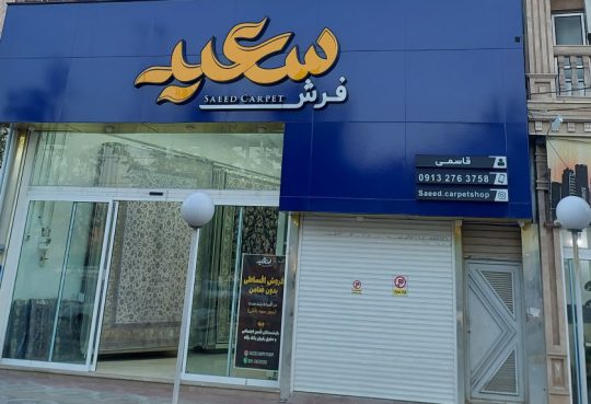 فرش بهشهر فرش فروشی بهشهر