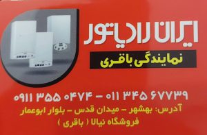 نمایندگی پکیج ایران رادیاتور بهشهر نمایندگی پکیج ایران رادیاتور نکا