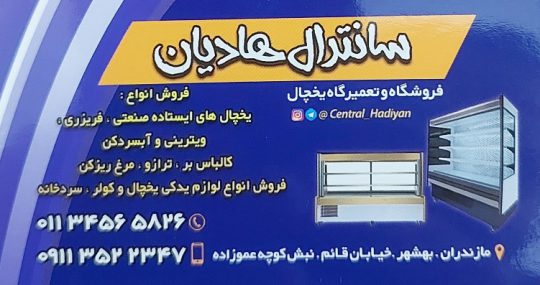 یخچال صنعتی ساری یخچال صنعتی بهشهر