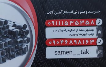 آهن نکا آهن فروشی نکا آهن گلوگاه آهن فروشی گلوگاه