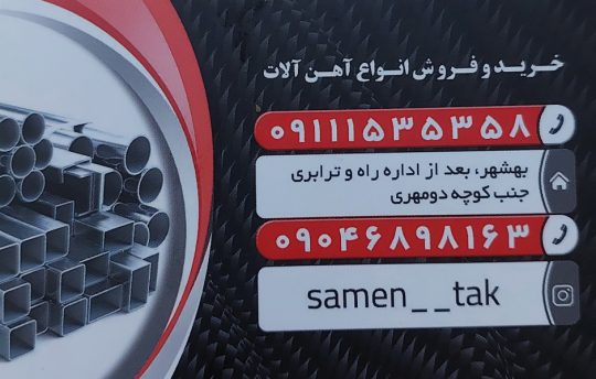 آهن نکا آهن فروشی نکا آهن گلوگاه آهن فروشی گلوگاه