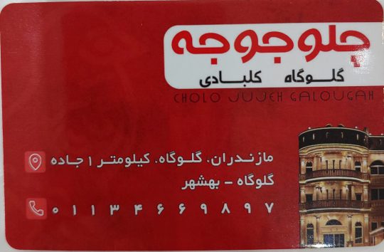اکبرجوجه گلوگاه چلوجوجه گلوگاه