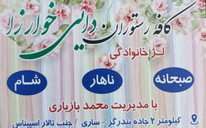 رستوران بندرگز کافه رستوران بندرگز