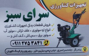 تجهیزات کشاورزی بندرگز لوازم کشاورزی بندرگز