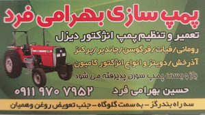 پمپ سازی دیزل بندرگز پمپ انژکتور دیزل بندرگز