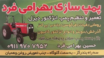 پمپ سازی دیزل بندرگز پمپ انژکتور دیزل بندرگز