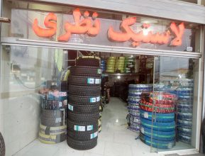 لاستیک بندرگز لاستیک فروشی بندرگز