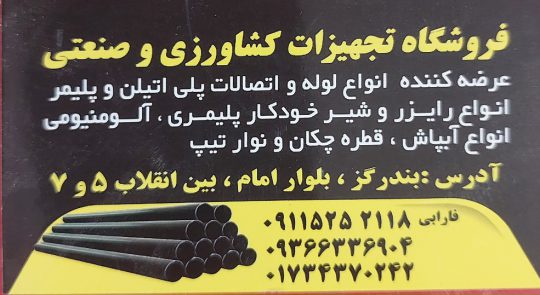 آبیاری قطره ای بندرگز تجهیزات کشاورزی بندرگز