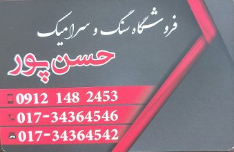 سنگ بندرگز سنگ فروشی بندرگز حسن پور