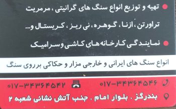 موزاییک بندر گز موزاییک گلوگاه حسن پور