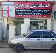 یخچال بندرگز کولر بندرگز