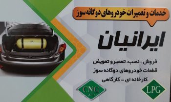 تعمیر cng گرگان تعمیر سی ان جی گرگان