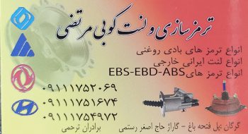 ترمز سازی کامیون گرگان لنت کوبی گرگان