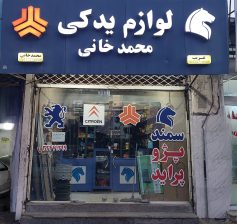 لوازم یدکی گرگان لوازم یدکی ایران خودرو سایپا گرگان