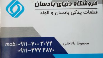 لوازم یدکی کامیون بادسان گرگان فوتون الوند گرگان