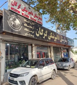 بیمارستان دامپزشکی گرگان بیمارستان دامپزشکی گلستان