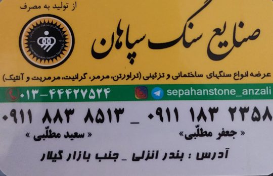 سنگ بندرانزلی سنگ فروشی بندرانزلی