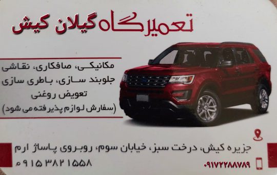 جلوبندی سازی کیش جلوبندی ماشین های خارجی کیش