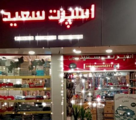 تودوزی اتومبیل نکا تودوزی اتومبیل ساری