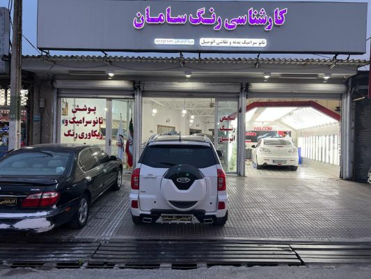 تشخیص رنگ خودرو بهشهر تشخیص رنگ خودرو ساری