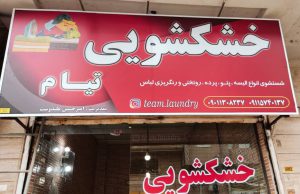 خشکشویی و مبل شویی تیام در لاهیجان
