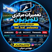 تعمیرات تلویزیون تاکستان نمایندگی تلویزیون تاکستان