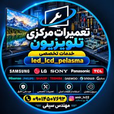 تعمیرات تلویزیون تاکستان نمایندگی تلویزیون تاکستان