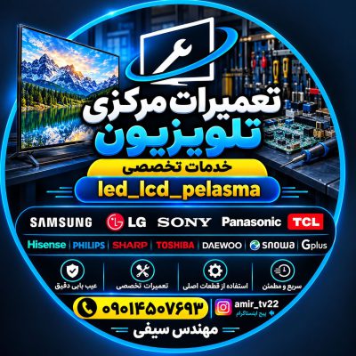 تعمیرات تلویزیون تاکستان نمایندگی تلویزیون تاکستان