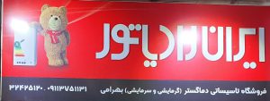 ایران رادیاتور گرگان پکیج گرگان کولر اسپیلت گرگان