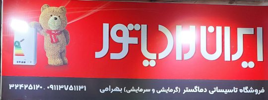 ایران رادیاتور گرگان پکیج گرگان کولر اسپیلت گرگان