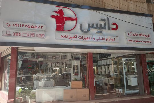 شیرآلات گرگان وان جکوزی گرگان
