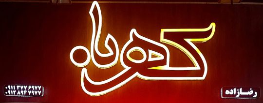آجر نما گرگان آجر نسوز گرگان آجر هلندی گرگان آجر پلیمری گرگان