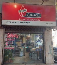 نمایندگی بوتان گرگان نمایندگی بوتان گلستان
