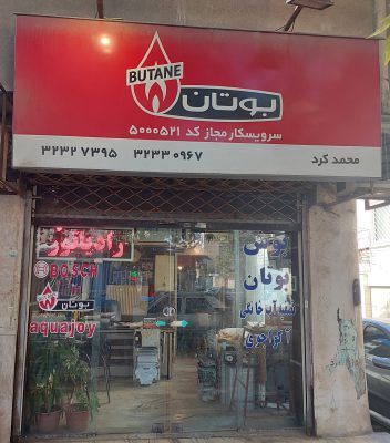 نمایندگی بوتان گرگان نمایندگی بوتان گلستان