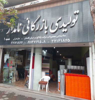 پوشش سقف گرگان پوشش ورق سقفی گرگان