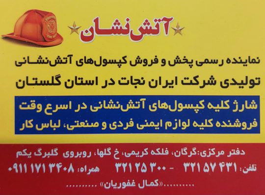 کپسول آتش نشانی گرگان شارژ کپسول آتش نشانی گرگان