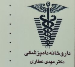 داروخانه دامپزشکی گرگان داروخانه دامپزشکی گلستان