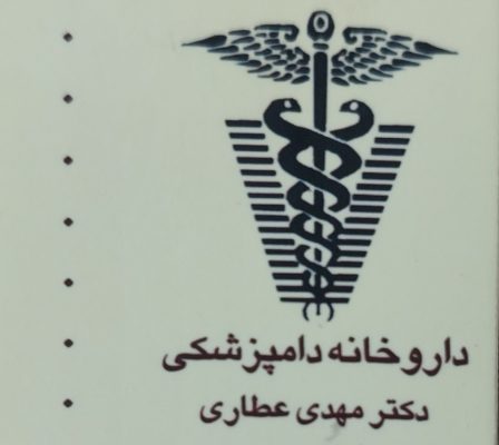داروخانه دامپزشکی گرگان داروخانه دامپزشکی گلستان