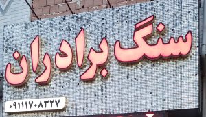 سنگ مزار گرگان سنگ قبر گرگان