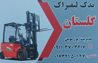 لیفتراک گرگان لیفتراک گلستان