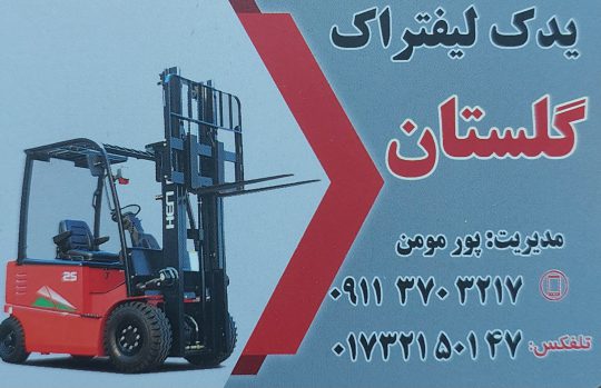 لیفتراک گرگان لیفتراک گلستان