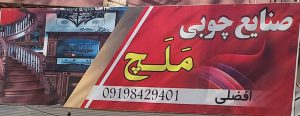 کابینت سازی ابهر درب اتاق ابهر