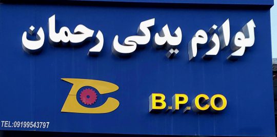 لوازم یدکی قطعات خودرو زنجان لوازم یدکی زنجان